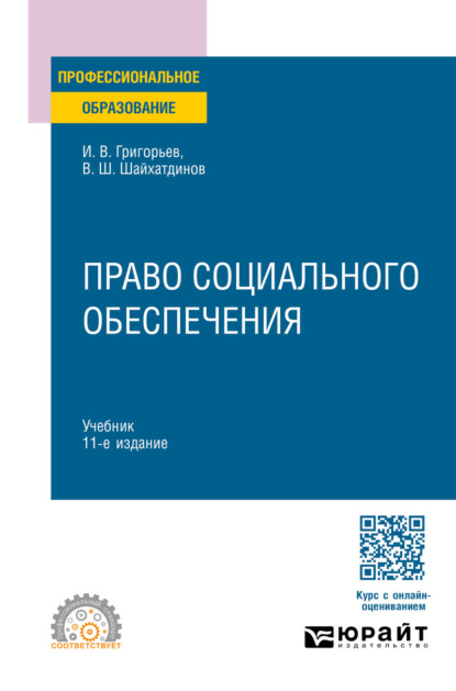 Право социального обеспечения 11-е изд., пер. и доп. Учебник для СПО