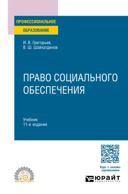 Обложка книги Право социального обеспечения 11-е изд., пер. и доп. Учебник для СПО, Владимир Шамильевич Шайхатдинов