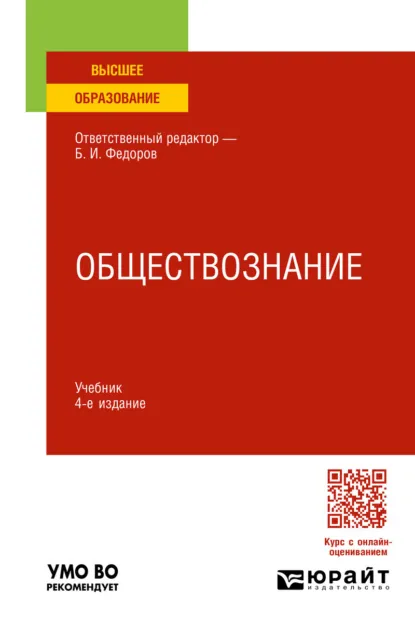 Обложка книги Обществознание 4-е изд., пер. и доп. Учебник для вузов, Борис Иванович Липский