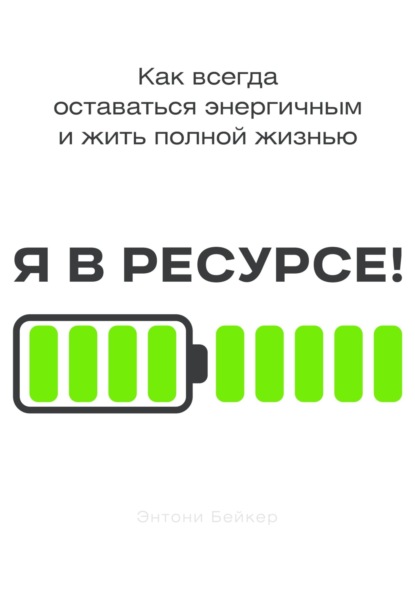 Я в ресурсе!