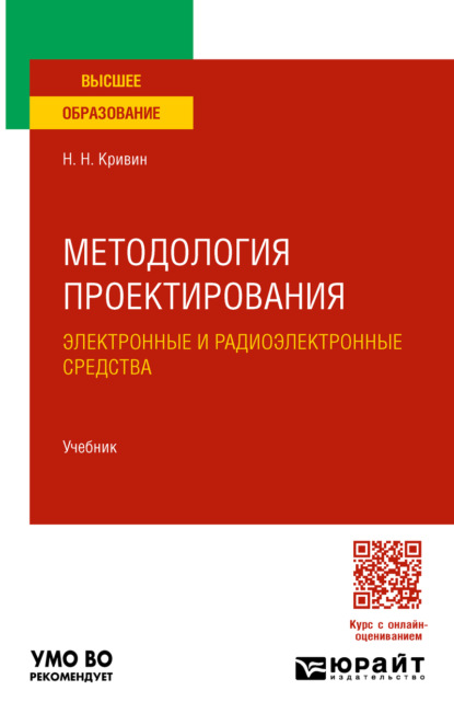 Методология проектирования. Электронные и радиоэлектронные средства. Учебник для вузов