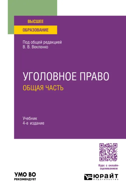 Обложка книги Уголовное право. Общая часть 4-е изд. Учебник для вузов, Максим Викторович Бавсун