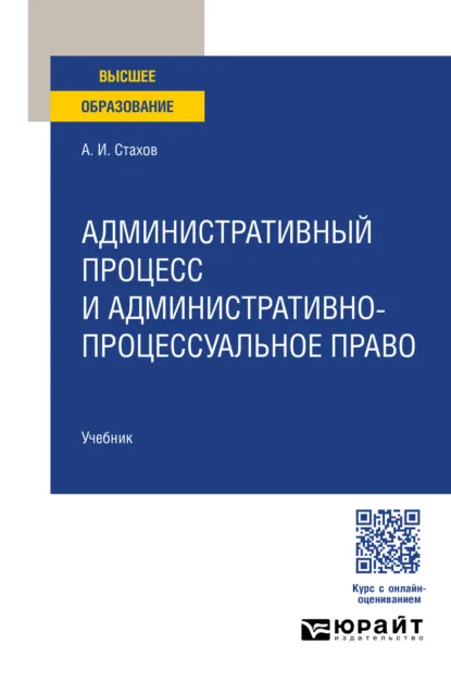 Обложка книги Административный процесс и административно-процессуальное право. Учебник для вузов, Александр Иванович Стахов