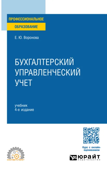 Обложка книги Бухгалтерский управленческий учет 4-е изд., пер. и доп. Учебник для СПО, Екатерина Юрьевна Воронова