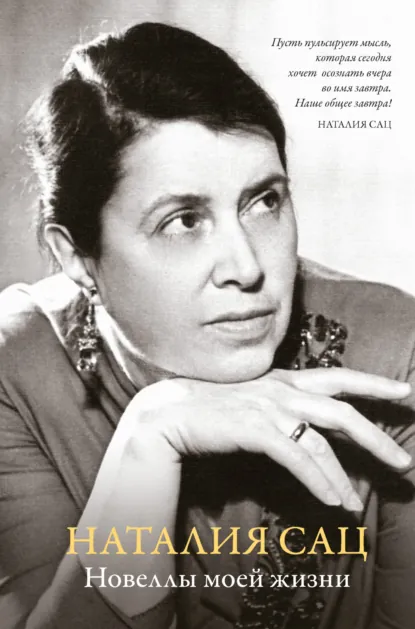 Обложка книги Новеллы моей жизни, Наталия Сац
