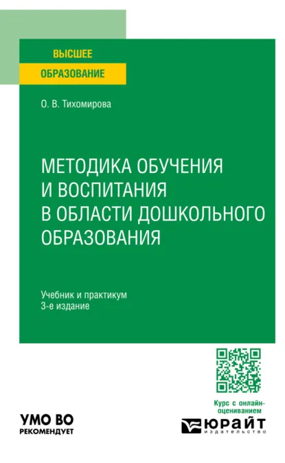 Обложка книги Методика обучения и воспитания в области дошкольного образования 3-е изд., пер. и доп. Учебник и практикум для вузов, Ольга Вячеславовна Тихомирова