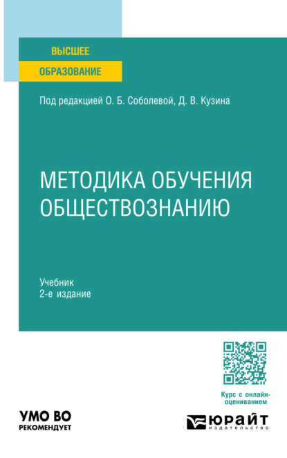Методика обучения обществознанию 2-е изд. Учебник для вузов