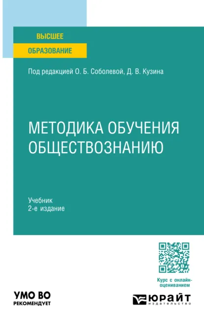Обложка книги Методика обучения обществознанию 2-е изд. Учебник для вузов, О. Б. Соболева