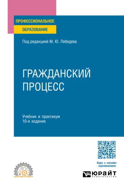 Обложка книги Гражданский процесс 10-е изд., пер. и доп. Учебник для СПО, Юрий Викторович Францифоров