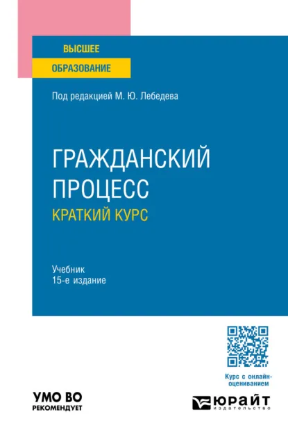 Обложка книги Гражданский процесс. Краткий курс 15-е изд., пер. и доп. Учебник для вузов, Юрий Викторович Францифоров