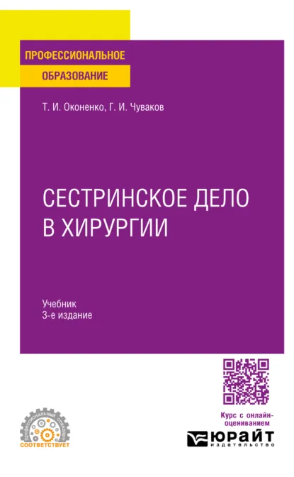 Обложка книги Сестринское дело в хирургии 3-е изд., испр. и доп. Учебник для СПО, Геннадий Иванович Чуваков