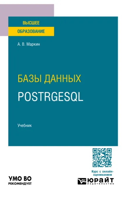 Обложка книги Базы данных. PostrgeSQL. Учебник для вузов, Александр Васильевич Маркин