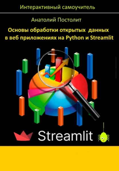 Основы обработки открытых данных в веб приложениях на Python и Streamlit