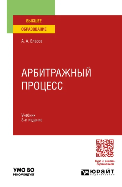 Обложка книги Арбитражный процесс 3-е изд., пер. и доп. Учебник для вузов, Анатолий Александрович Власов