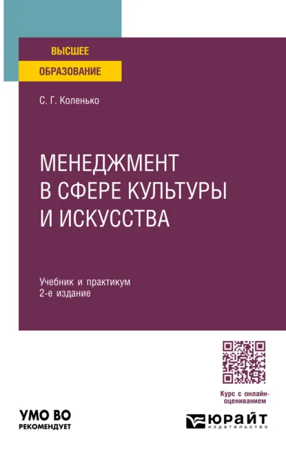 Обложка книги Менеджмент в сфере культуры и искусства 2-е изд. Учебник и практикум для академического бакалавриата, Сергей Геннадьевич Коленько