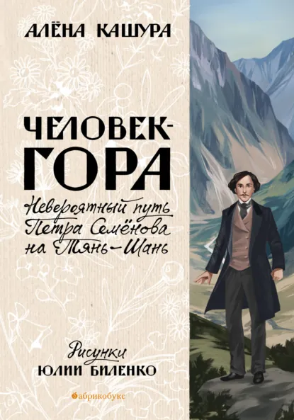 Обложка книги Человек-гора. Невероятный путь Петра Семёнова на Тянь-Шань, Алена Кашура
