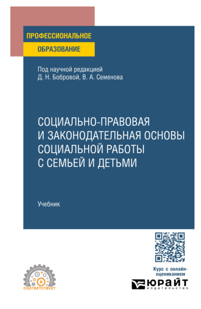 Социально-правовая и законодательная основы социальной работы с семьей и детьми. Учебник для СПО