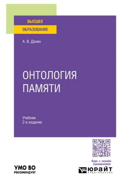Обложка книги Онтология памяти 2-е изд. Учебник для вузов, Андрей Васильевич Дахин