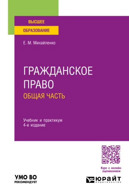 Обложка книги Гражданское право. Общая часть 4-е изд., пер. и доп. Учебник и практикум для вузов, Елена Михайловна Михайленко
