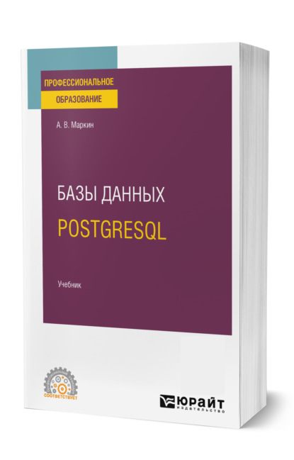 Базы данных. PostgreSQL. Учебник для СПО