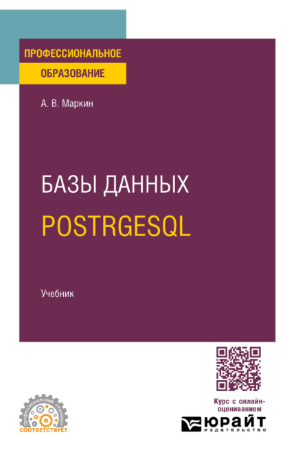 Базы данных. PostrgeSQL. Учебник для СПО