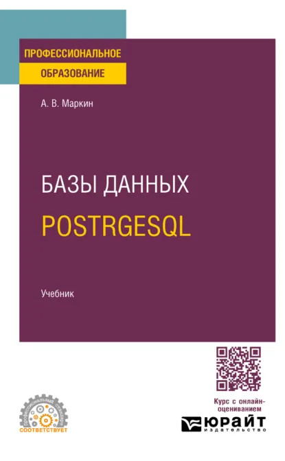 Обложка книги Базы данных. PostrgeSQL. Учебник для СПО, Александр Васильевич Маркин