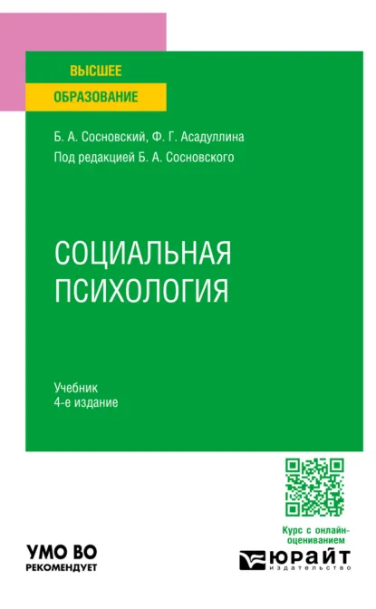 Обложка книги Социальная психология 4-е изд. Учебник для вузов, Борис Алексеевич Сосновский