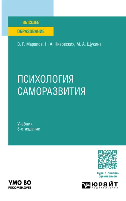 Обложка книги Психология саморазвития 3-е изд., испр. и доп. Учебник для вузов, Владимир Георгиевич Маралов