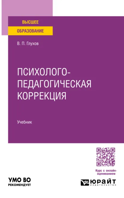 Обложка книги Психолого-педагогическая коррекция. Учебник для вузов, Вадим Петрович Глухов