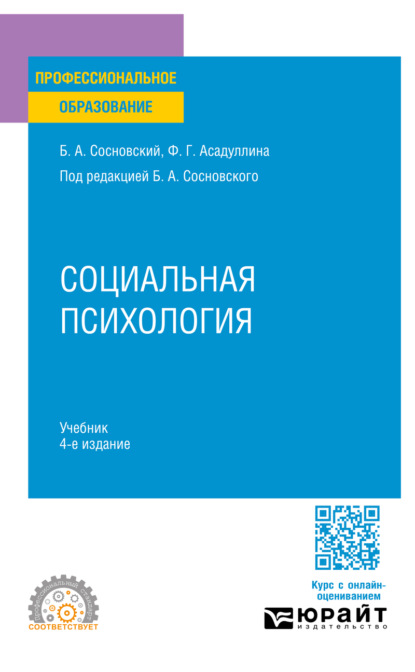 Социальная психология 4-е изд. Учебник для СПО