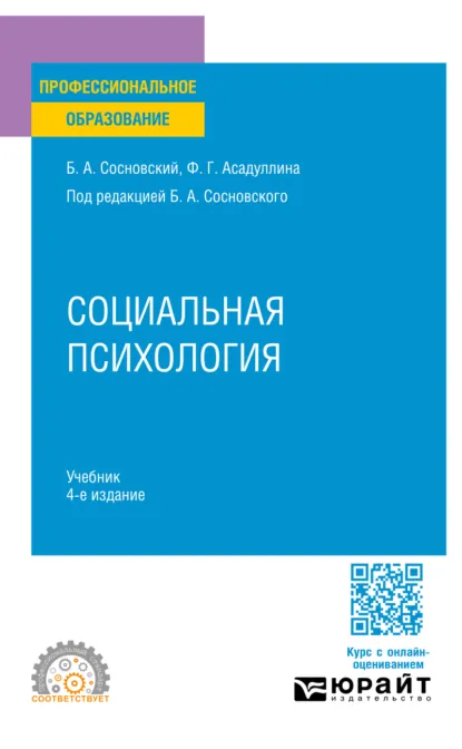 Обложка книги Социальная психология 4-е изд. Учебник для СПО, Борис Алексеевич Сосновский