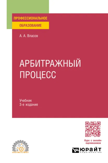 Обложка книги Арбитражный процесс 3-е изд., пер. и доп. Учебник для СПО, Анатолий Александрович Власов