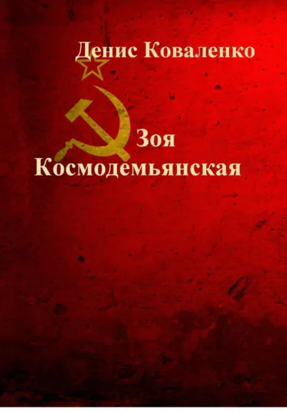 Обложка книги Зоя Космодемьянская. Первая девушка – Герой Советского Союза, Денис Леонидович Коваленко