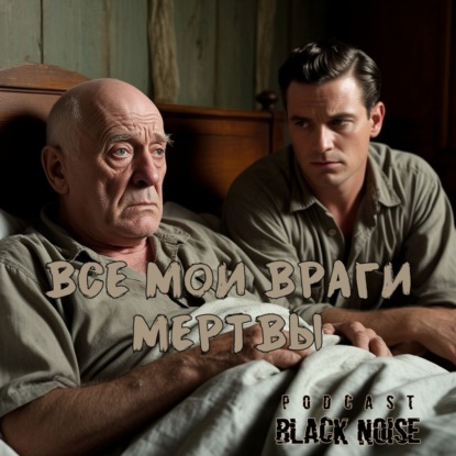 Все мои враги мертвы! О. Генри