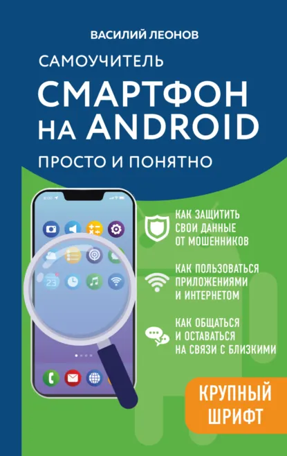 Обложка книги Смартфон на Android. Самоучитель: просто и понятно, Василий Леонов