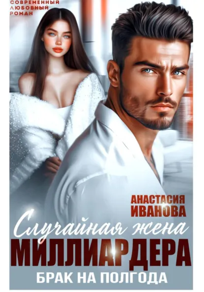 Обложка книги Случайная жена миллиардера. Брак на полгода, Анастасия Иванова