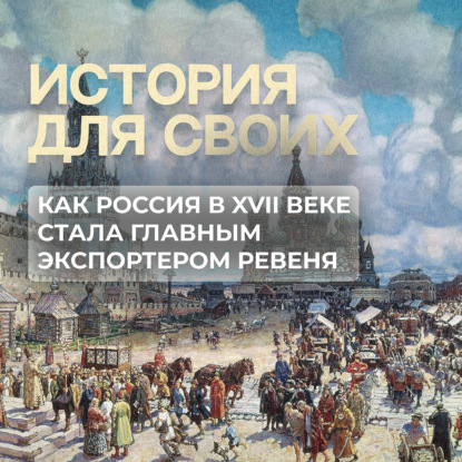 Как русские купцы смогли разбогатеть на продаже корня ревеня европейцам?