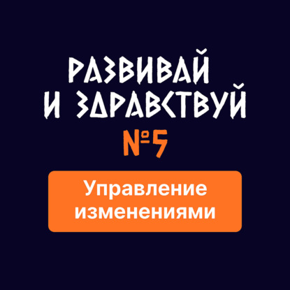 Управление изменениями в компании