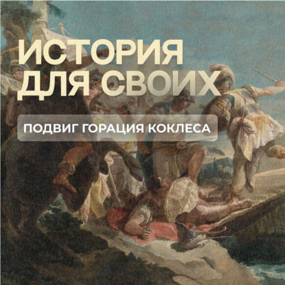 Как римский воин Гораций Коклес обессмертил свое имя?