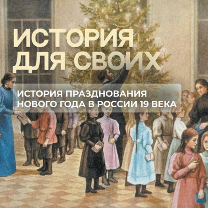 Как праздновали Новый год и Рождество в Российской империи?