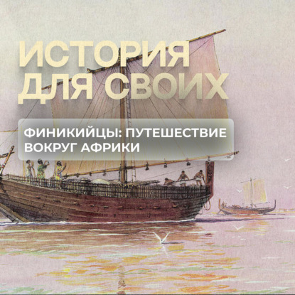 Из-за чего состоялось первое путешествие вокруг Африки?