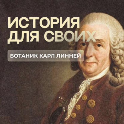 Шведский ботаник Карл Линней: загадка стеклянного шара