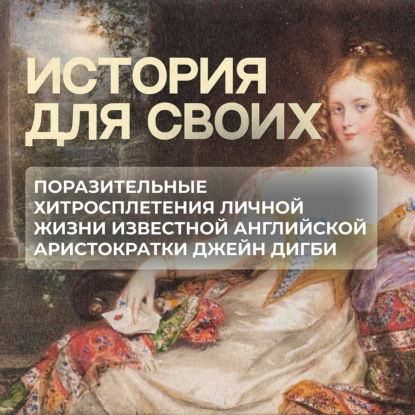 Непростая судьба ветреной английской аристократки Леди Джейн