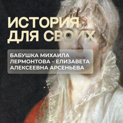 Как бабушка Лермонтова занималась воспитанием своего внука?
