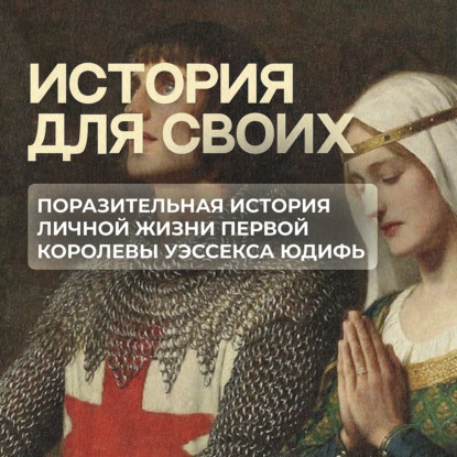 Активная личная жизнь Юдифь — первой королевы Уэссекса