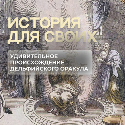 Небольшой секрет Дельфийского оракула