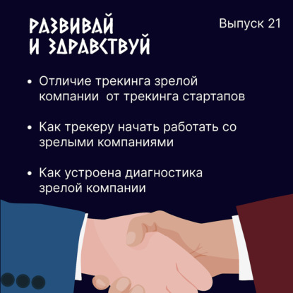 Трекинг зрелых компаний