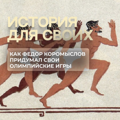 Как русский подданный изобрел новый вид спортивных состязаний?