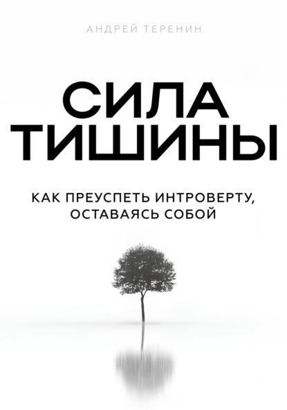 Сила тишины