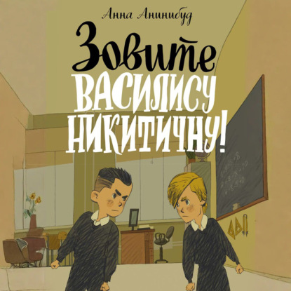 Зовите Василису Никитичну!